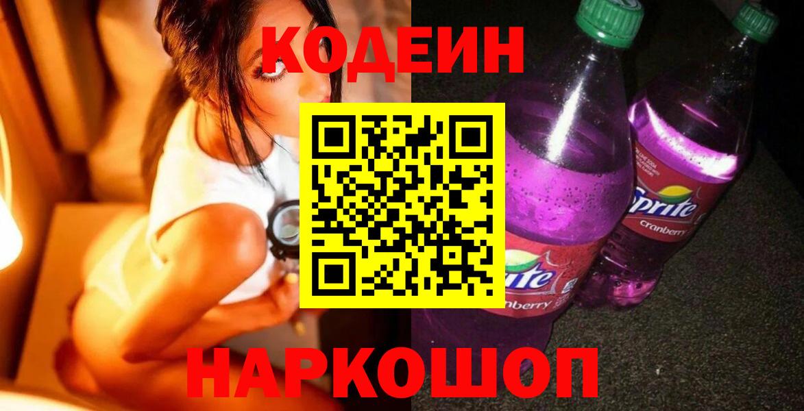 Кодеин Purple Drank Ачинск